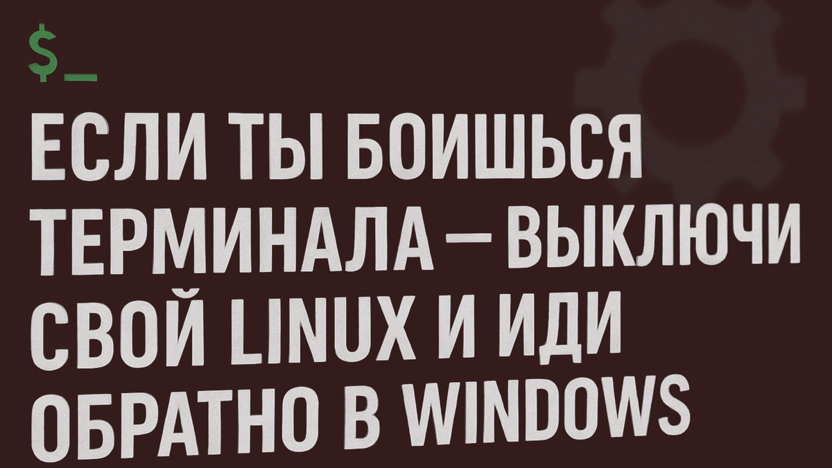 Если ты боишься терминала — выключи свой Linux и иди обратно в Windows