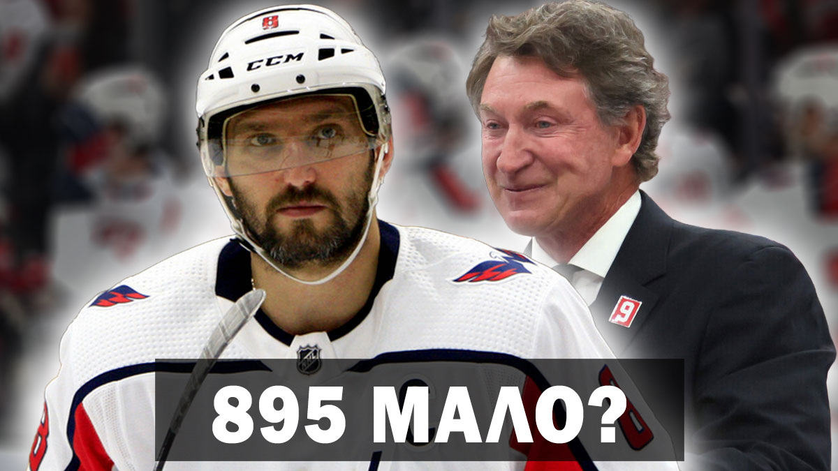 Александр Овечкин переписал историю НХЛ. Но сможет ли он затмить Гретцки?