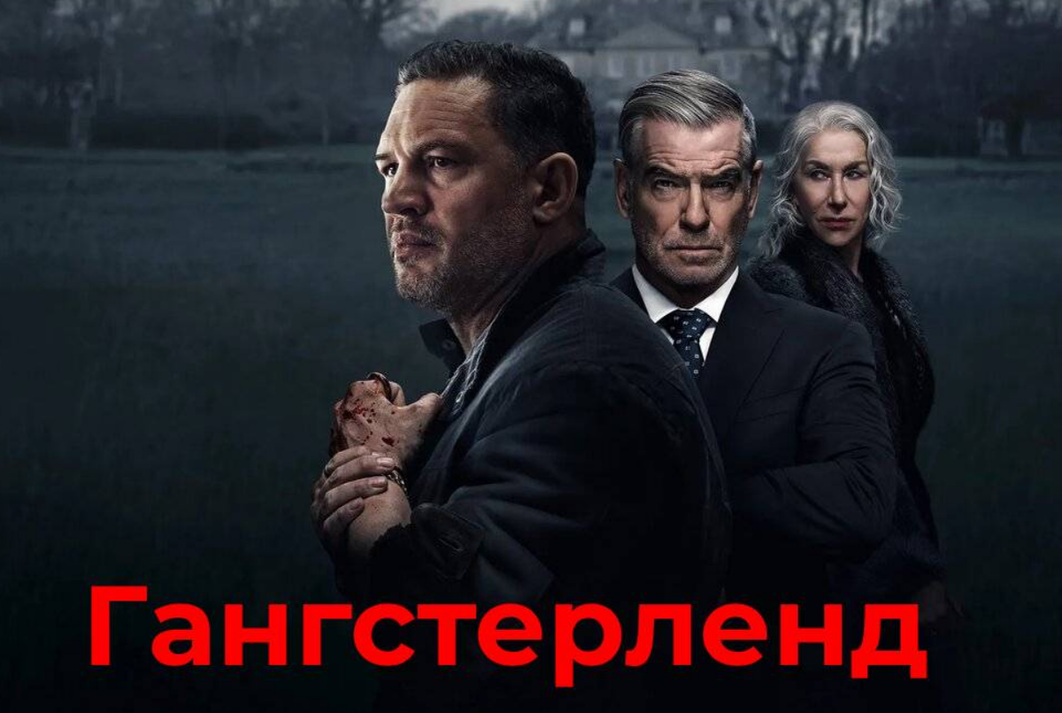 «Гангстерленд»: как новый сериал Гая Ричи переосмысливает криминальную драму