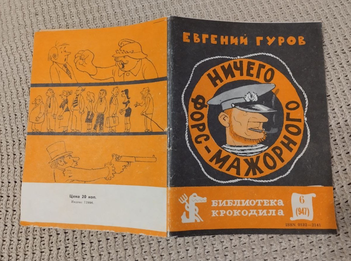 Книга  Евгения Гурова "Ничего форс-мажорного" из серии "Библиотека Крокодила" 1984