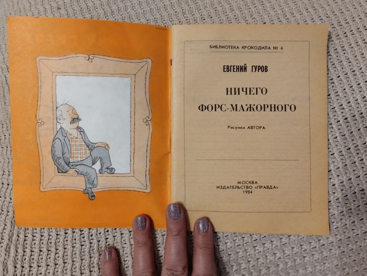 Книга  Евгения Гурова "Ничего форс-мажорного" из серии "Библиотека Крокодила" 1984