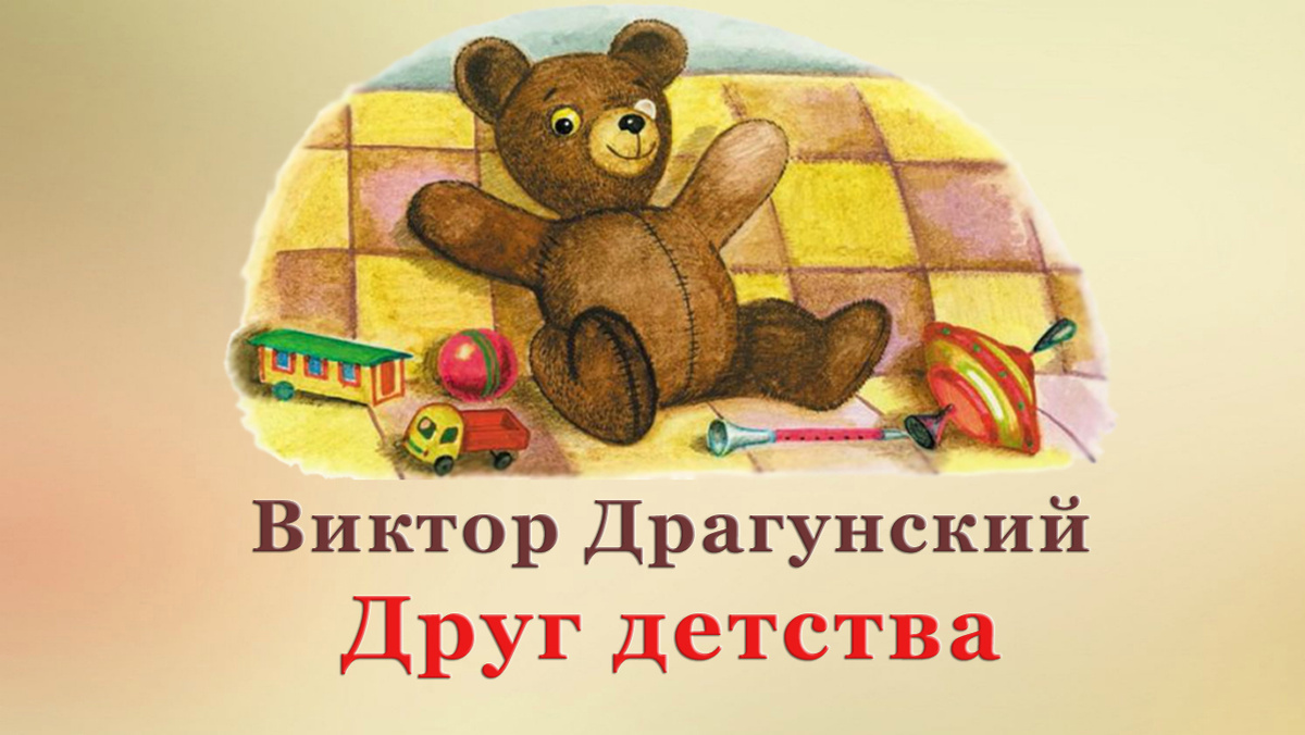 🧸 В. Драгунский. Друг детства