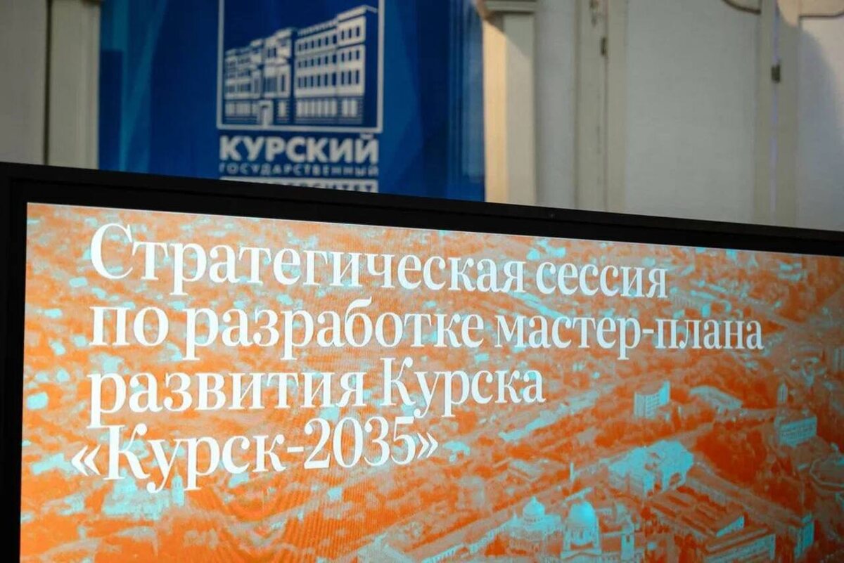    Предложения по развитию города со стратегической сессии по работе над мастер-планом Курска