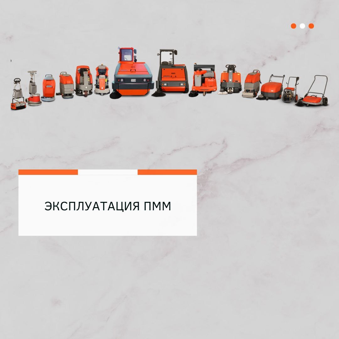 Как продлить срок службы поломоечной машины