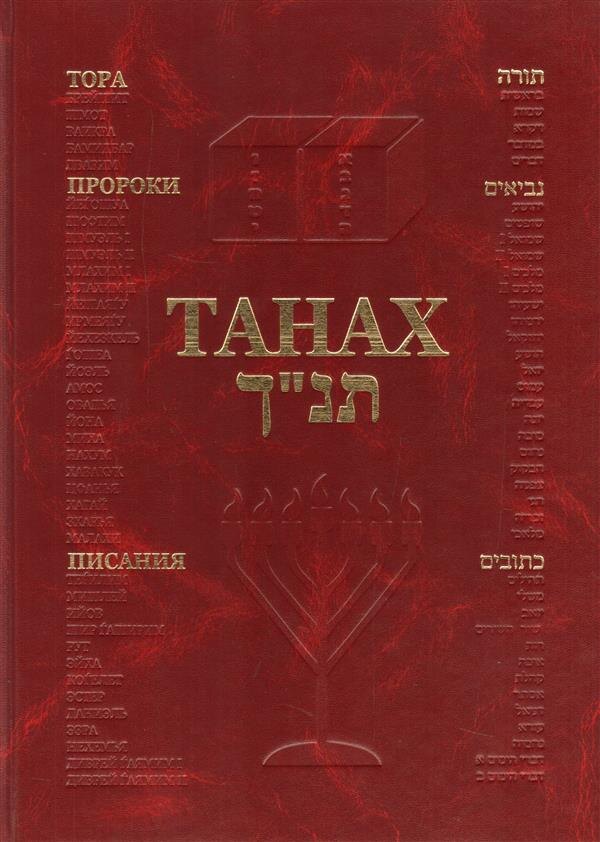 Изображение заимствовано с сайта: https://knigamir.com/catalog/knigi/tanakh-tora-proroki-pisaniya_ID941946/