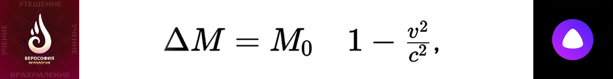 ΔM=M0 ​ 1−v²/c²