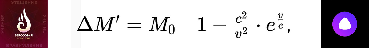 ΔM′=M0 ​1−c²​​/v²⋅ev/c