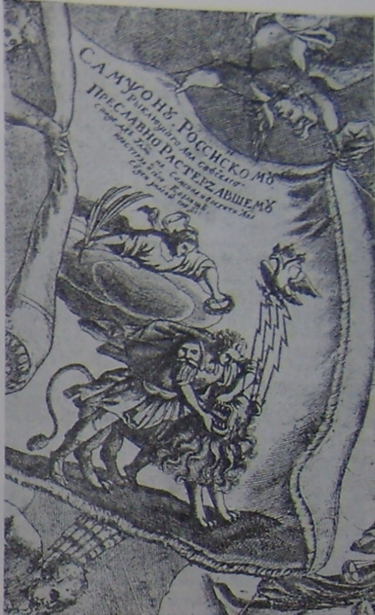«Самсон Российский», гравюра И.Зубова, 1709 /фото с сайта https://petro-barocco.ru/