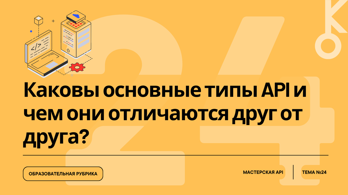 Разнообразие API: основные типы и их отличительные особенности