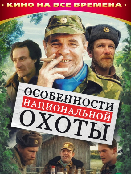 Постер фильма "Особенности национальной охоты"