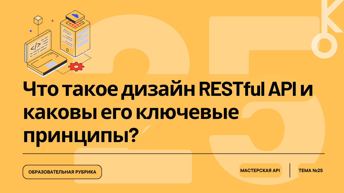 Что такое дизайн RESTful API и каковы его ключевые принципы?