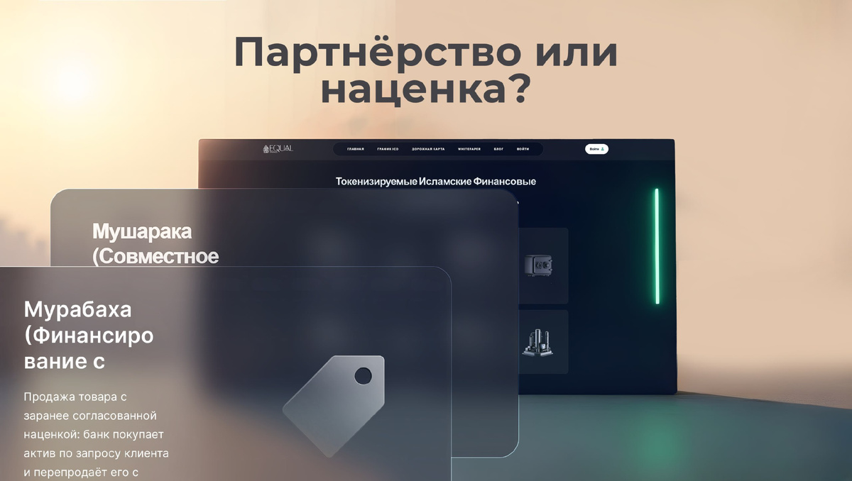 #шариат #ислам #финансы #мурабаха #мушарака #инвестиции #equalfinance