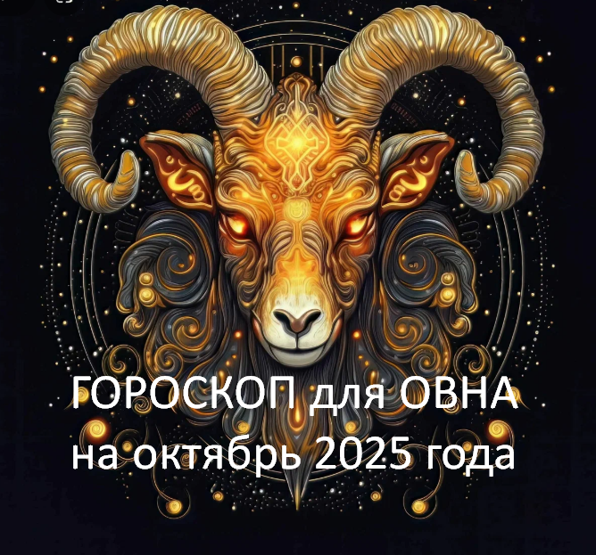 Овен. фото из открытого источника