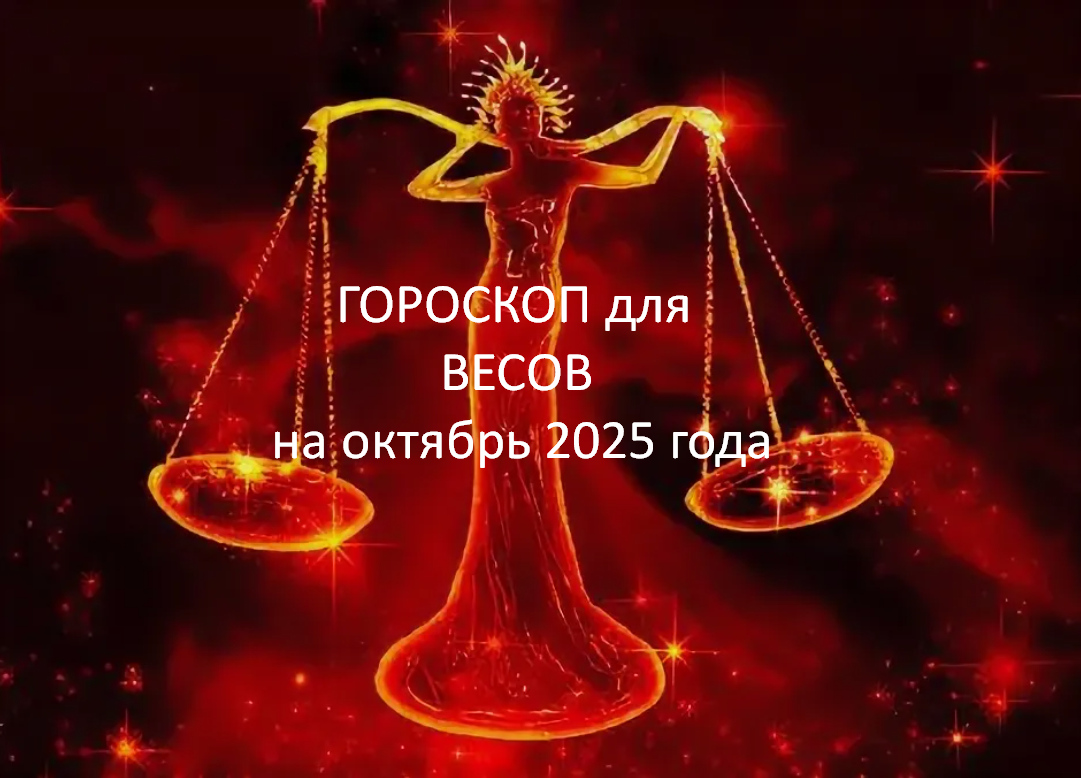 ВЕСЫ. Фото из открытого источника