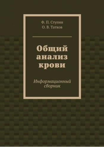 Общий анализ крови Информационной сборник