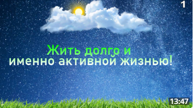 Жить долго