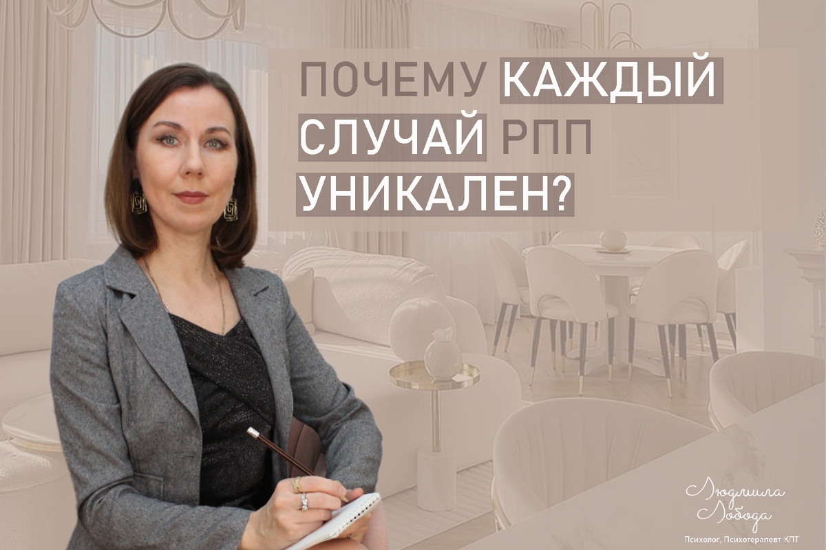 Тема: Психолог по работе с РПП работает всегда индвидуально. КАждый случай уникален 