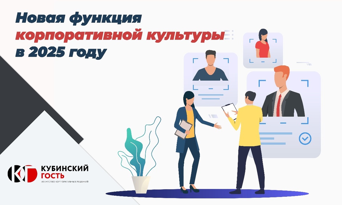 Важная функция корпоративной культуры в 2025 году. 
Корпоративная культура как живой механизм эволюционирует и продолжает развиваться из года в год. На период 2025 года это не просто внутренняя экосистема компании с бесплатными печеньками и квизами по пятницам, это куда более серьёзный инструмент привлечения и удержания персонала в условиях кадрового дефицита. 
В 2025 году высокий заработок и соблюдение ТК уже не достаточны для того, чтобы привлекать и удерживать сотрудников. Важно предложить не только конкурентоспособные условия труда, но и атмосферу, которая будет способствовать вовлечению и долгосрочному развитию. 
Компании, которые смоли создать сильный HR-бренд, основанный на корпоративной культуре, ценностях и социальной ответственности, более успешны в привлечении, а главное удержании лучших специалистов. Потому в 2025 году компаниям важно фокусироваться на развитии внешнего HR-бренда и не игнорировать тот факт, что корпоративная культура давно вышла за рамки внутренней культуры компании и обрела новый смысл и важные функции. 

