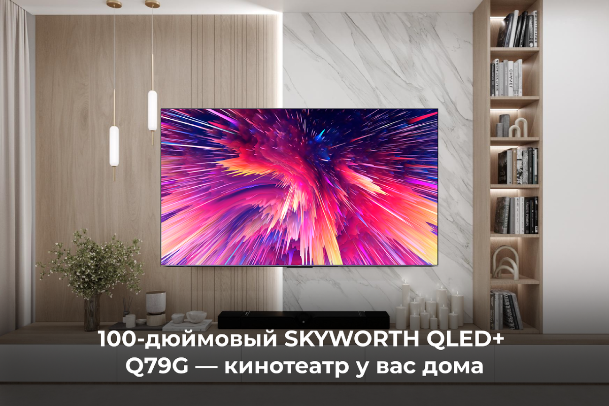 100-дюймовый SKYWORTH QLED+ Q79G