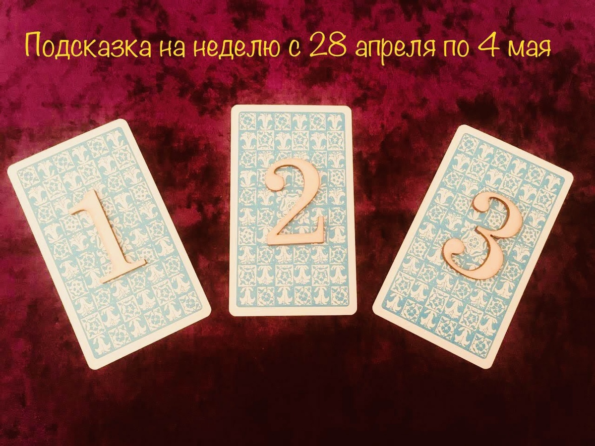 Фото автора. Вариант выбора расклада. 