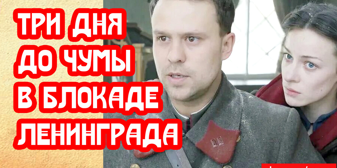 Три дня до чумы в блокадном Ленинграде