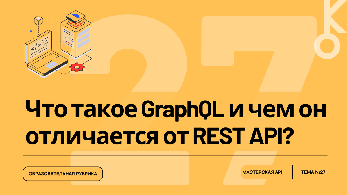 Что такое GraphQL и чем он отличается от REST API?