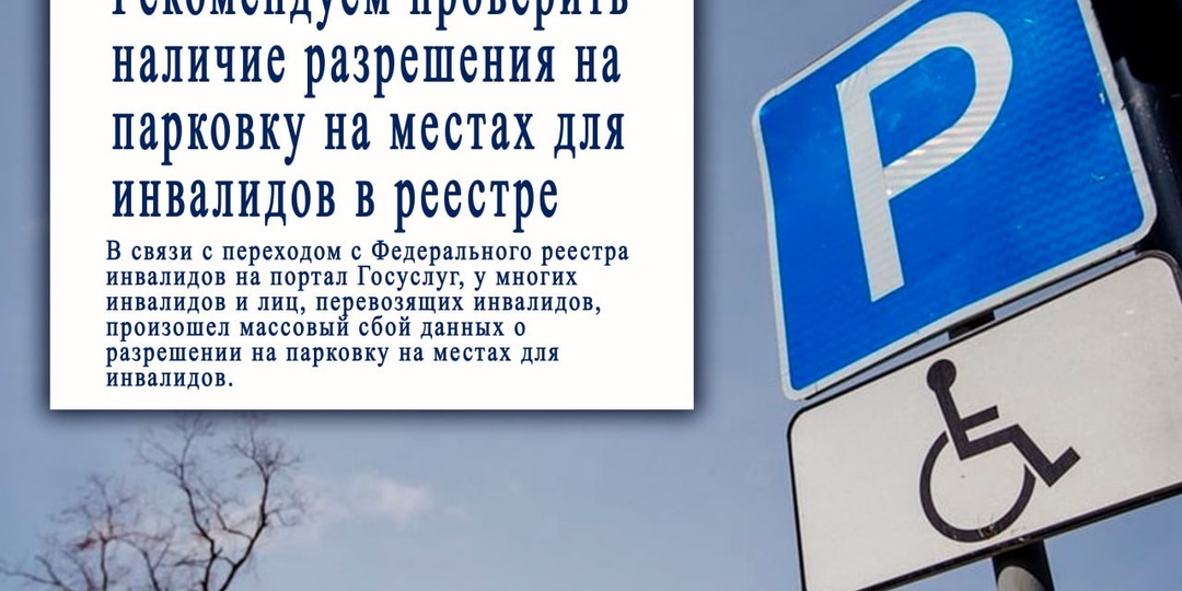 ‼️ Внимание! Льготная парковка для инвалидов