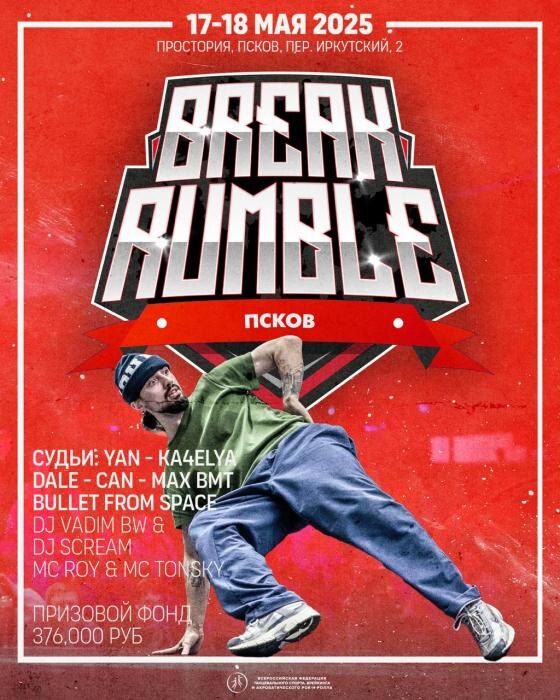 Всероссийские соревнования по брейкингу в третий раз пройдут в Псковской области
Фото: Официальный телеграм-канал Псковской области