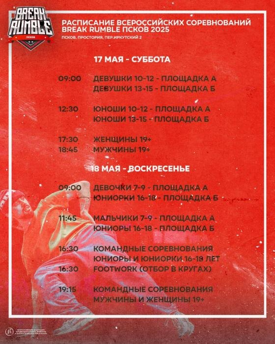 Всероссийские соревнования по брейкингу в третий раз пройдут в Псковской области
Фото: Официальный телеграм-канал Псковской области