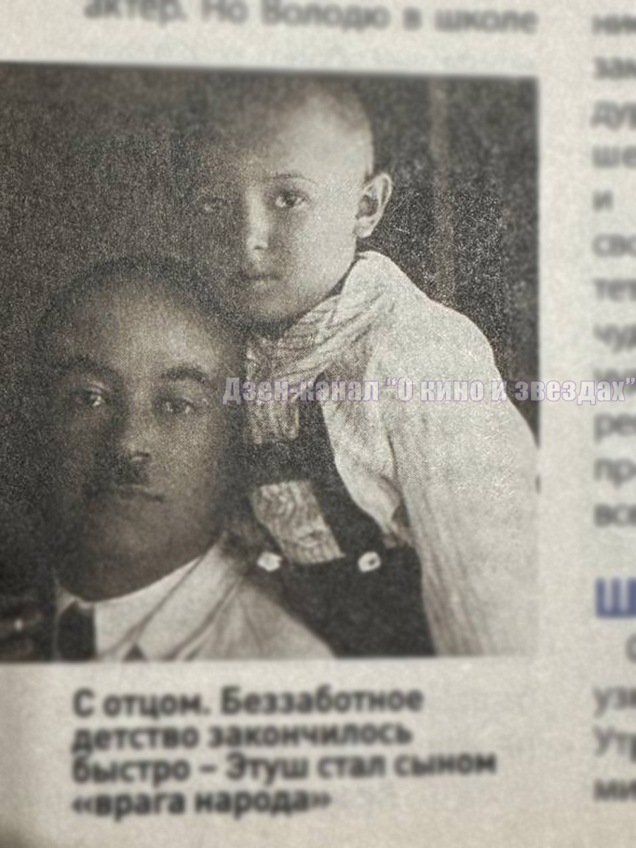 В. Этуш с отцом. Вырезки из газет. Личный архив авторов канала "О КИНО И ЗВЕЗДАХ"