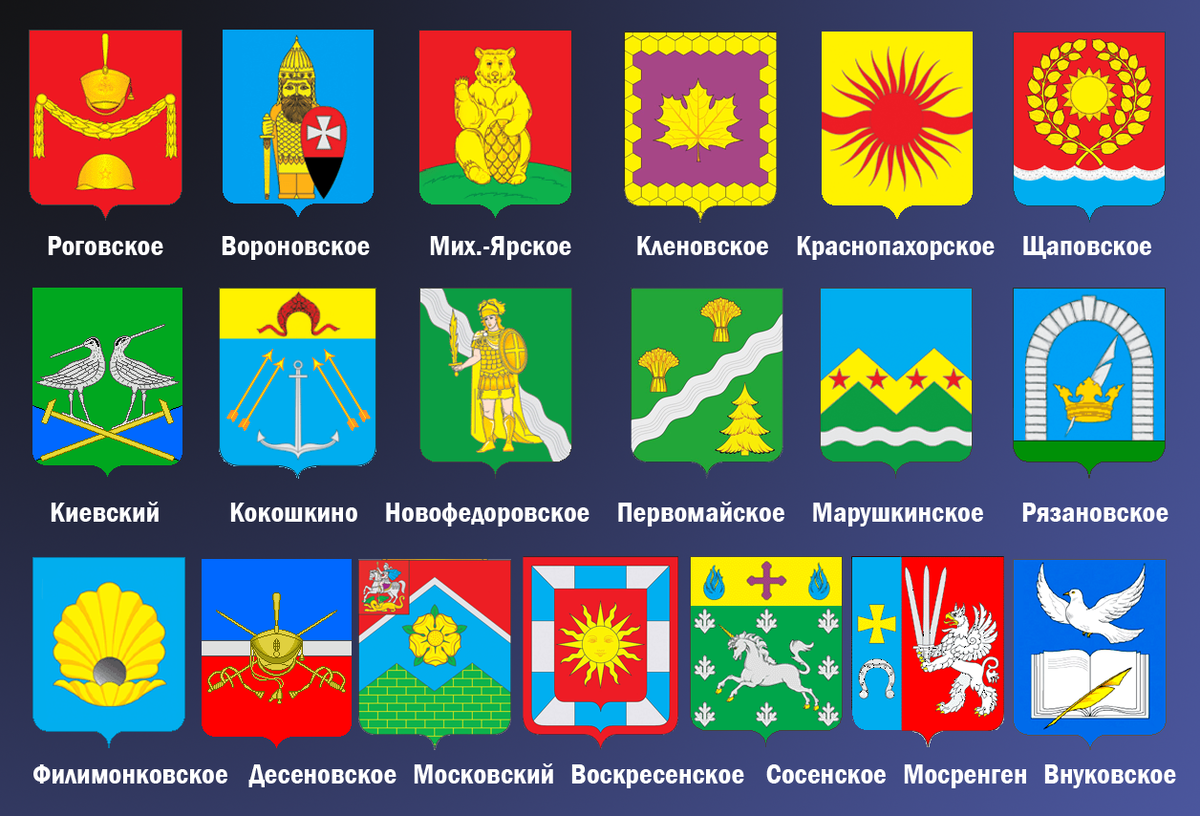 Гербы упраздненных муниципальных образований Москвы.