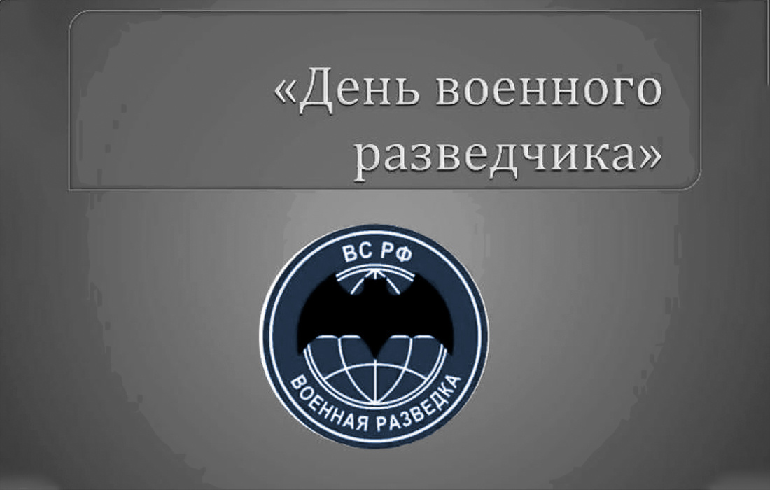 День разведки: история, дата и идеи для поздравлений