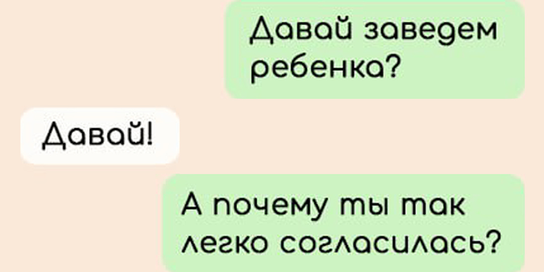 7 смешных переписок, в которых пара собирается стать родителями