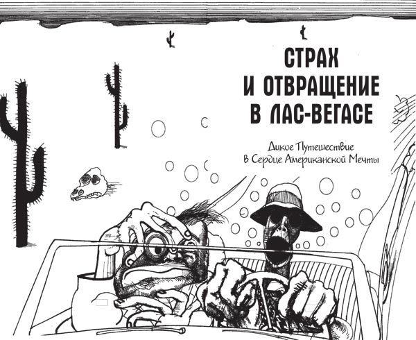 Все рисунки в книге выполнил уэльский карикатурист Ральф Стедман 