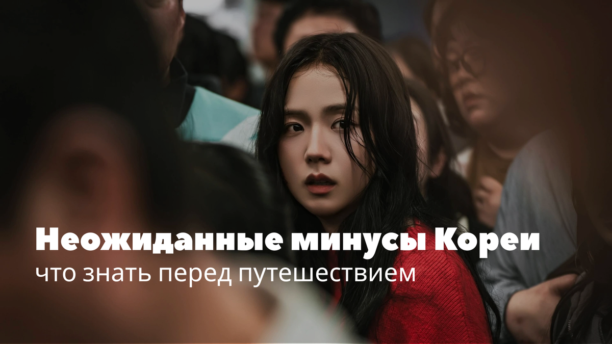 Неожиданные минусы Кореи: что знать перед путешествием