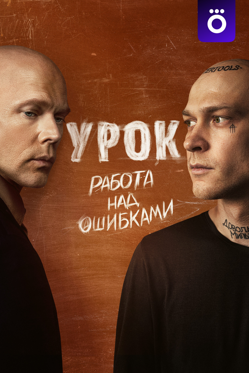 «Урок»: как выжить в переходном возрасте и не потерять себя