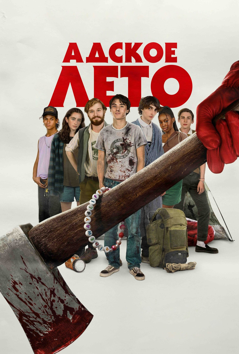 «Адское лето»: как Финн Вулфхард пытался оживить классику слэшеров