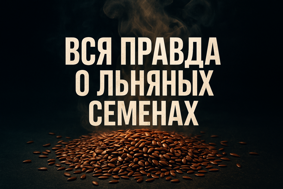 Лен не такой уж и полезный как нам твердят!