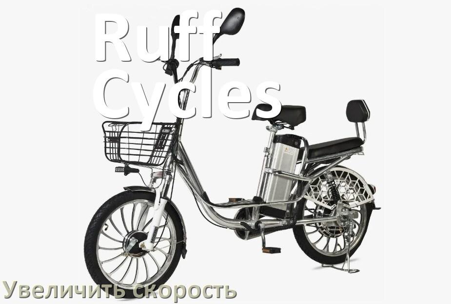 
Как на электровелосипеде Ruff Cycles увеличить скорость и снять ограничение
