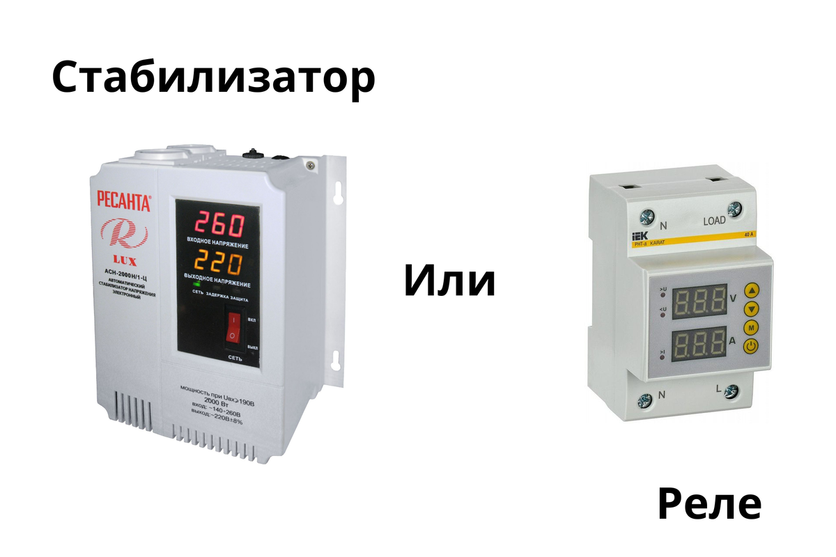 Стабилизатор напряжения или реле напряжения