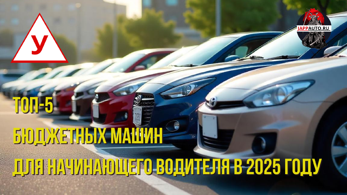 ТОП-5 бюджетных машин для начинающего водителя в 2025 году