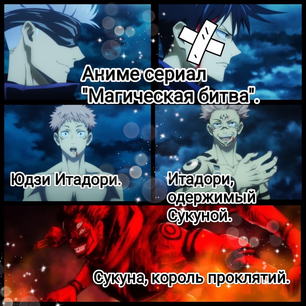 На фото обработанные мной скрины из аниме сериала "Магическая битва", 2020г., 2 сезона, возрастной рейтинг 18+, режиссёр 1 сезона Пак Сонху, 2 сезона Сёта Госодзоно, сценарист Хироси Сэко, студия MAPPA. Автор манги Гэгэ Акутами. Скрины собраны в коллаж, который демонстрирует общий визуальный фон анимационного сериала и облик героев для оценки их плюсов в этом направлении. Подробнее об аниме рассказано ниже в статье. Все материалы размещены исключительно в информационных целях.