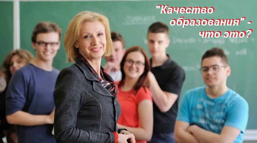 Поговорим о "качестве образования"!
