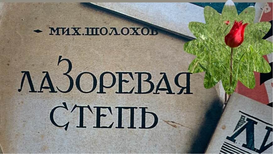 Лазоревая степь. Коллаж автора канала