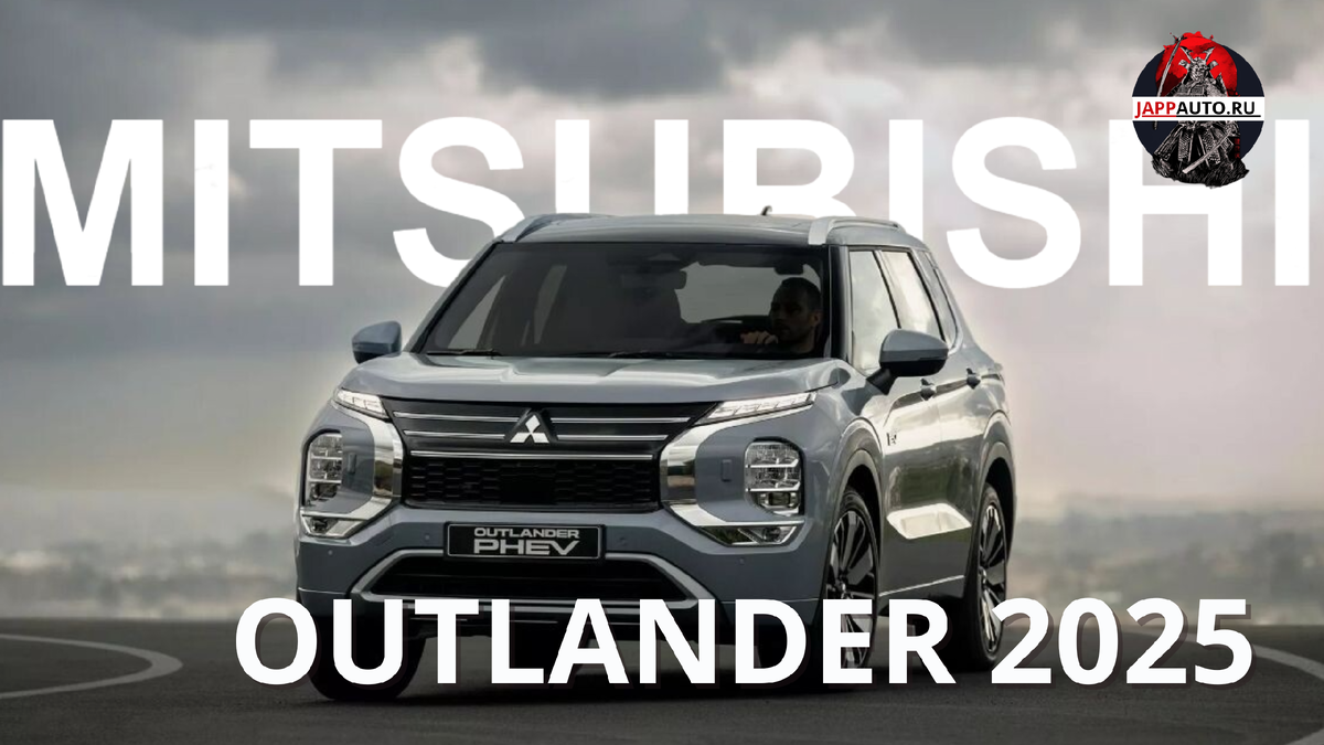 Новый Mitsubishi Outlander 2025