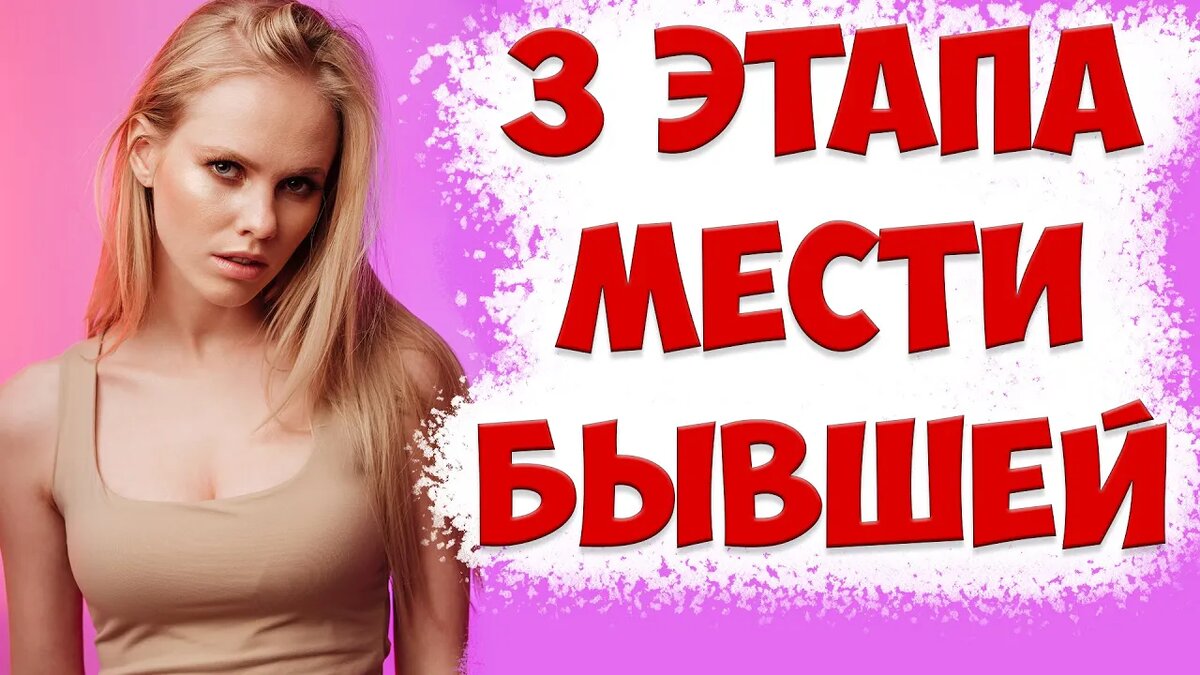 Как "отомстить" бывшей жене после того, как жена изменила,ушла к другому с детьми и подала на развод