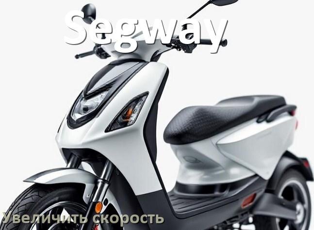 
Как на электроскутере Segway увеличить скорость и снять ограничение