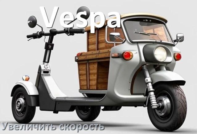 
Как на электроскутере Vespa увеличить скорость и снять ограничение