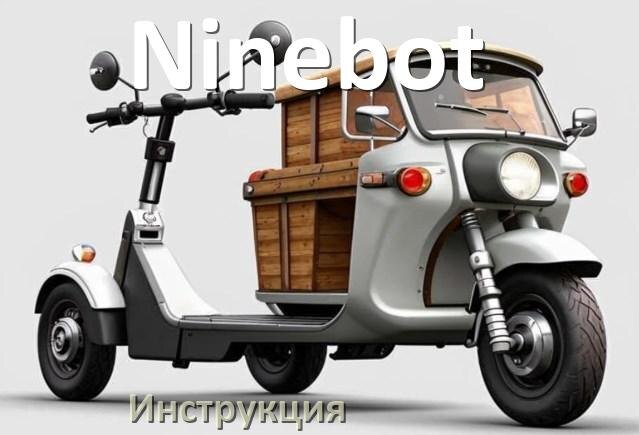 
Как на электроскутере Ninebot увеличить скорость и снять ограничение