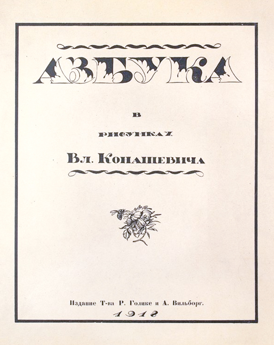 
Детские книги иллюстрировать начал случайно. В 1918 году его дочери было три года. Конашевич нарисовал для неё картинки на каждую букву алфавита. Один из знакомых увидел эти рисунки, они ему понравились. Так была напечатана «Азбука в картинках» – первая книга В. М. Конашевича. С тех пор художник стал иллюстратором детских книг.